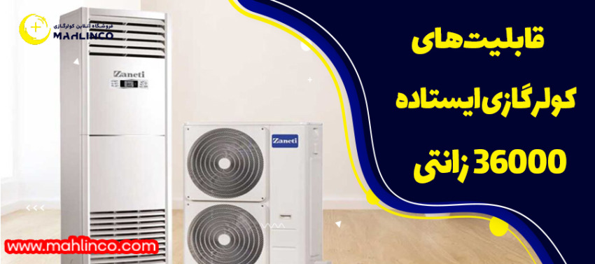 قابلیت های کولر گازی ایستاده زانتی 36000.